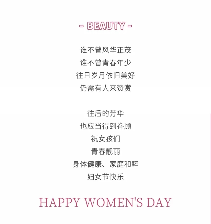 一份來自冰凈的38婦女節祝福請查收