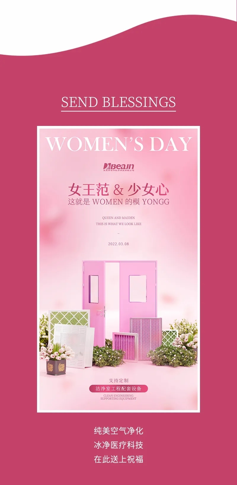 一份來自冰凈的38婦女節祝福請查收